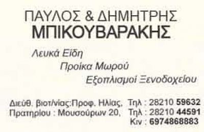 ΥΙΟΙ Σ. ΜΠΙΚΟΥΒΑΡΑΚΗ Ο.Ε – ΒΙΟΣΤΡΩΜ ΛΕΥΚΑ ΕΙΔΗ – ΣΤΡΩΜΑΤΑ – ΧΑΝΙΑ ΚΡΗΤΗ