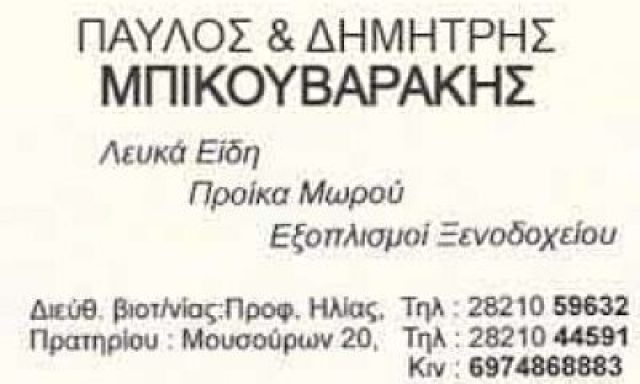 ΥΙΟΙ Σ. ΜΠΙΚΟΥΒΑΡΑΚΗ Ο.Ε – ΒΙΟΣΤΡΩΜ ΛΕΥΚΑ ΕΙΔΗ – ΣΤΡΩΜΑΤΑ – ΧΑΝΙΑ ΚΡΗΤΗ