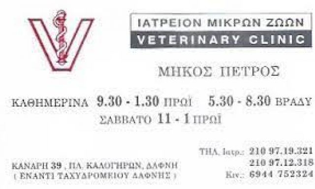 ΜΗΚΟΣ ΠΕΤΡΟΣ – ΚΤΗΝΙΑΤΡΟΣ – ΔΑΦΝΗ ΑΤΤΙΚΗ