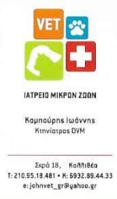 ΚΑΜΠΟΥΡΗΣ ΙΩΑΝΝΗΣ – ACTION VET – ΚΤΗΝΙΑΤΡΟΣ ΚΑΛΛΙΘΕΑ ΑΤΤΙΚΗ