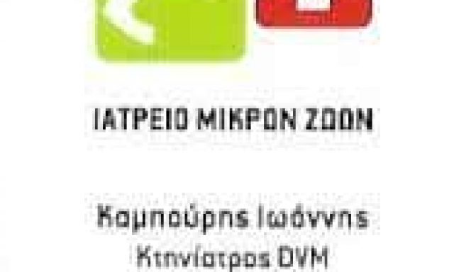 ΚΑΜΠΟΥΡΗΣ ΙΩΑΝΝΗΣ – ACTION VET – ΚΤΗΝΙΑΤΡΟΣ ΚΑΛΛΙΘΕΑ ΑΤΤΙΚΗ