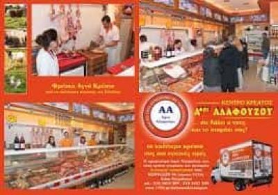 ΑΦΟΙ ΑΛΑΦΟΥΖΟΥ ΚΡΕΟΠΩΛΕΙΟ ΚΑΤΩ ΠΕΤΡΑΛΩΝΑ ΑΘΗΝΑ