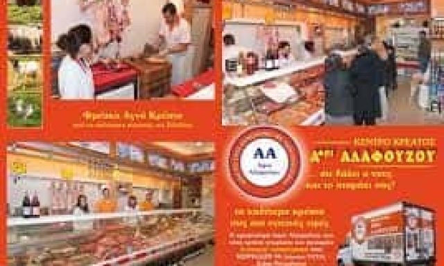ΑΦΟΙ ΑΛΑΦΟΥΖΟΥ ΚΡΕΟΠΩΛΕΙΟ ΚΑΤΩ ΠΕΤΡΑΛΩΝΑ ΑΘΗΝΑ