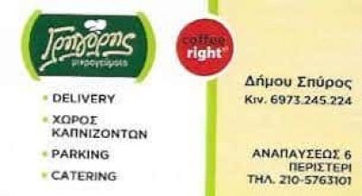 ΔΗΜΟΥ ΣΠΥΡΙΔΩΝ – ΑΝΑΨΥΚΤΗΡΙΟ ΚΑΦΕ ΣΝΑΚ -ΓΡΗΓΟΡΗΣ ΜΙΚΡΟΓΕΥΜΑΤΑ- ΑΙΓΑΛΕΩ ΑΤΤΙΚΗ