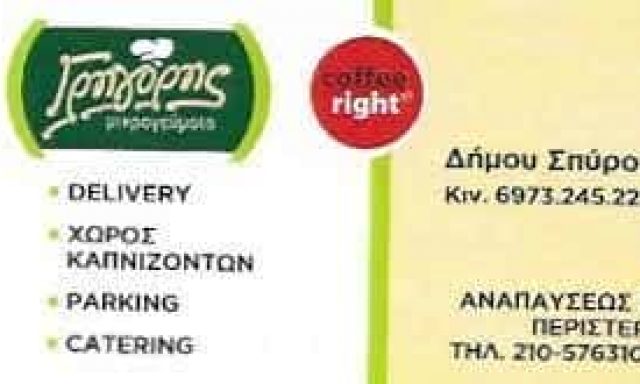 ΔΗΜΟΥ ΣΠΥΡΙΔΩΝ – ΑΝΑΨΥΚΤΗΡΙΟ ΚΑΦΕ ΣΝΑΚ -ΓΡΗΓΟΡΗΣ ΜΙΚΡΟΓΕΥΜΑΤΑ- ΑΙΓΑΛΕΩ ΑΤΤΙΚΗ