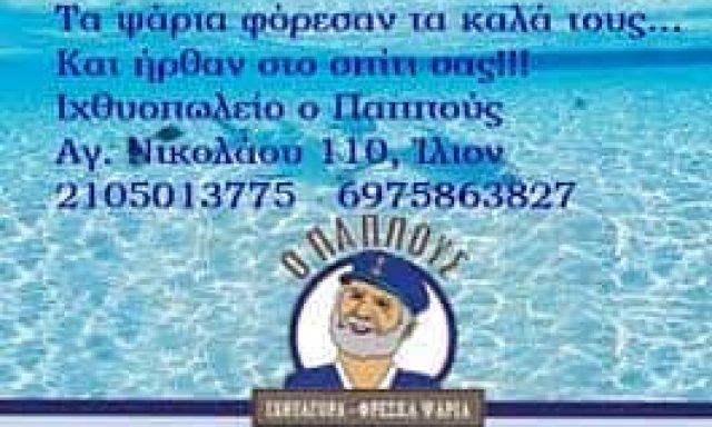 ΛΑΜΠΡΑΚΗΣ ΚΩΝΣΤΑΝΤΙΝΟΣ -Ο ΠΑΠΠΟΥΣ- ΙΧΘΥΟΠΩΛΕΙΟ ΙΛΙΟΝ ΑΘΗΝΑ