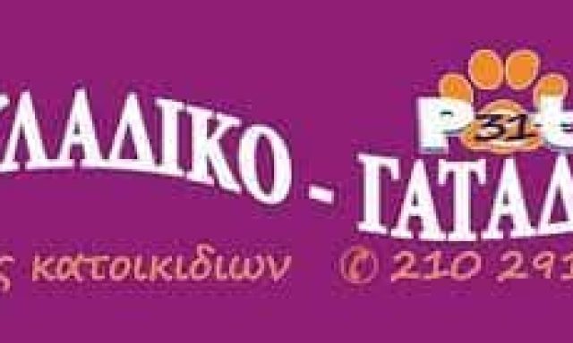 PET SHOP “ΣΚΥΛΑΔΙΚΟ-ΓΑΤΑΔΙΚΟ” ΓΑΛΑΤΣΙ ΑΤΤΙΚΗΣ-ΚΑΛΑΙΤΖΗ ΜΑΡΙΑ