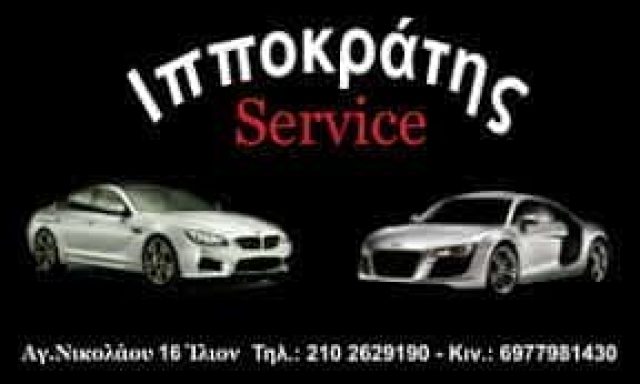 ΑΝΑΓΝΩΣΤΕΛΛΗΣ ΙΠΠΟΚΡΑΤΗΣ – ΣΥΝΕΡΓΕΙΟ ΑΥΤΟΚΙΝΗΤΩΝ  ΙΛΙΟΝ ΑΤΤΙΚΗΣ