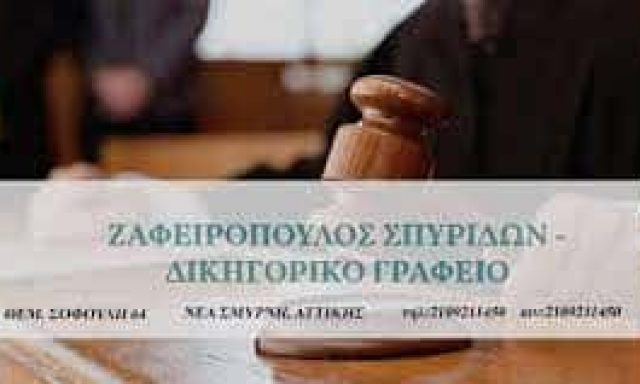 ΖΑΦΕΙΡΟΠΟΥΛΟΣ ΣΠΥΡΙΔΩΝ ΔΙΚΗΓΟΡΙΚΟ ΓΡΑΦΕΙΟ ΚΑΛΛΙΘΕΑ ΑΤΤΙΚΗ