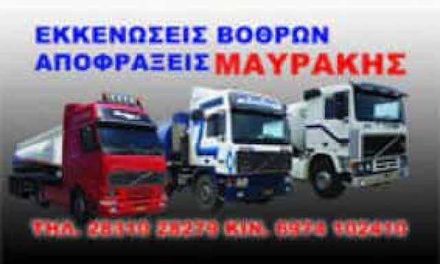 ΑΠΟΦΡΑΞΕΙΣ ΑΠΟΧΕΤΕΥΣΕΩΝ ΧΑΝΙΑ ΚΡΗΤΗΣ ΜΑΥΡΑΚΗΣ ΚΑΝΤΕΡΑΚΗ ΙΚΕ