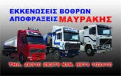 ΑΠΟΦΡΑΞΕΙΣ ΑΠΟΧΕΤΕΥΣΕΩΝ ΧΑΝΙΑ ΚΡΗΤΗΣ ΜΑΥΡΑΚΗΣ ΚΑΝΤΕΡΑΚΗ ΙΚΕ