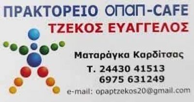 ΤΖΕΚΟΣ ΕΥΑΓΓΕΛΟΣ – CAFE – OPAP – ΠΡΑΚΤΟΡΕΙΟ ΤΥΧΕΡΩΝ ΠΑΙΧΝΙΔΙΩΝ ΜΑΤΑΡΑΓΚΑ ΚΑΡΔΙΤΣΑΣ
