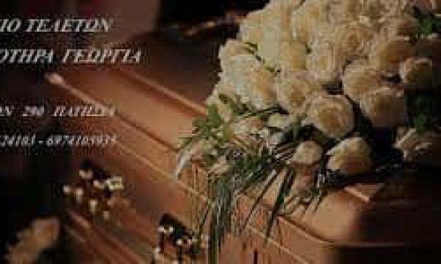 ΓΕΩΡΓΙΑ ΚΛΩΤΣΟΤΗΡΑ ΓΡΑΦΕΙΟ ΤΕΛΕΤΩΝ ΚΑΤΩ ΠΑΤΗΣΙΑ ΑΤΤΙΚΗΣ