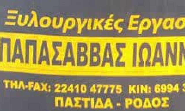 ΠΑΠΑΣΑΒΒΑΣ ΙΩΑΝΝΗΣ – ΞΥΛΟΥΡΓΕΙΟ ΠΑΣΤΙΔΑ ΡΟΔΟΣ