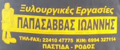 ΠΑΠΑΣΑΒΒΑΣ ΙΩΑΝΝΗΣ – ΞΥΛΟΥΡΓΕΙΟ ΠΑΣΤΙΔΑ ΡΟΔΟΣ