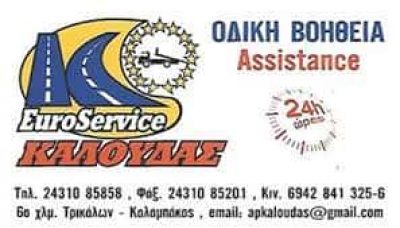 ΚΑΛΟΥΔΑΣ Α. & ΣΙΑ Ε.Ε – EUROSERVICE ASSISTANCE – ΟΔΙΚΗ ΒΟΗΘΕΙΑ AUTO-MOTO ΜΕΓ.ΚΕΦΑΛΟΒΡΥΣΟ ΤΡΙΚΑΛΑ