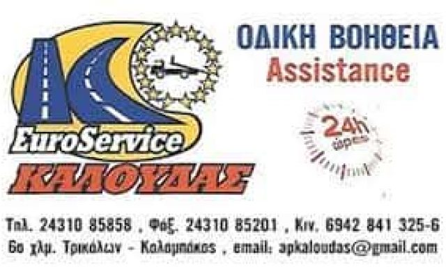ΚΑΛΟΥΔΑΣ Α. & ΣΙΑ Ε.Ε – EUROSERVICE ASSISTANCE – ΟΔΙΚΗ ΒΟΗΘΕΙΑ AUTO-MOTO ΜΕΓ.ΚΕΦΑΛΟΒΡΥΣΟ ΤΡΙΚΑΛΑ