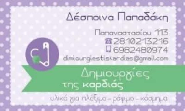 ΕΙΔΗ ΡΑΠΤΙΚΗΣ ΗΡΑΚΛΕΙΟ ΚΡΗΤΗΣ “ΔΗΜΙΟΥΡΓΙΕΣ ΤΗΣ ΚΑΡΔΙΑΣ” ΠΑΠΑΔΑΚΗ ΔΕΣΠΟΙΝΑ