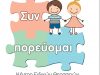 ΣΥΝ ΠΟΡΕΥΟΜΑΙ | ΚΕΝΤΡΟ ΕΙΔΙΚΩΝ ΘΕΡΑΠΕΙΩΝ | ΚΑΜΑΤΕΡΟ ΑΤΤΙΚΗΣ