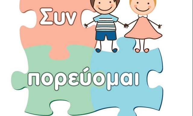 ΣΥΝ ΠΟΡΕΥΟΜΑΙ | ΚΕΝΤΡΟ ΕΙΔΙΚΩΝ ΘΕΡΑΠΕΙΩΝ | ΚΑΜΑΤΕΡΟ ΑΤΤΙΚΗΣ