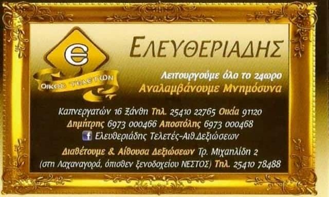 ΕΛΕΥΘΕΡΙΑΔΗΣ ΔΗΜΗΤΡΗΣ Κ ΑΠΟΣΤΟΛΟΣ