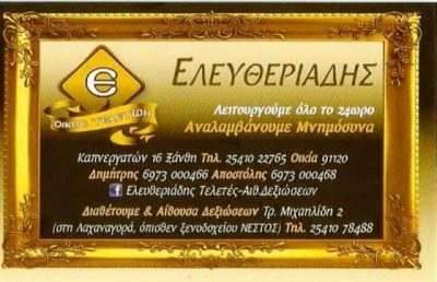 ΕΛΕΥΘΕΡΙΑΔΗΣ ΔΗΜΗΤΡΗΣ Κ ΑΠΟΣΤΟΛΟΣ