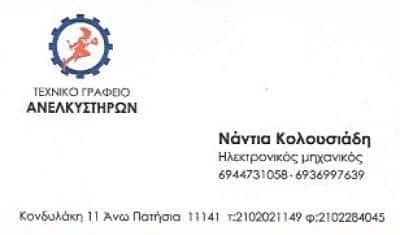 ΚΟΛΟΥΣΙΑΔΗΣ ΓΕΩΡΓΙΟΣ ΑΝΕΛΚΥΣΤΗΡΕΣ ΑΝΩ ΠΑΤΗΣΙΑ