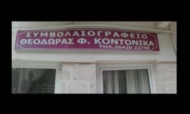 ΣΥΜΒΟΛΑΙΟΓΡΑΦΟΣ ΑΜΦΙΛΟΧΙΑ-ΚΟΝΤΟΝΙΚΑ ΘΕΟΔΩΡΑ