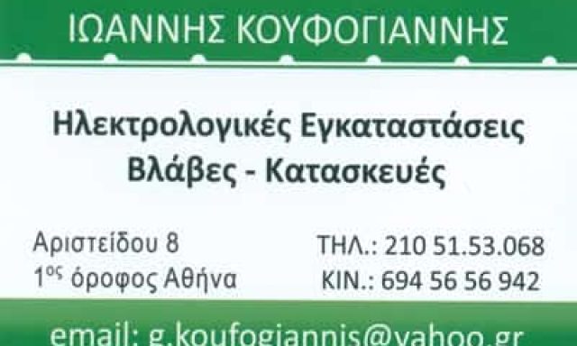 ΗΛΕΚΤΡΟΛΟΓΟΙ ΟΜΟΝΟΙΑ ΑΘΗΝΑ-ΚΟΥΦΟΓΙΑΝΝΗΣ ΙΩΑΝΝΗΣ
