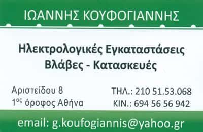 ΗΛΕΚΤΡΟΛΟΓΟΙ ΟΜΟΝΟΙΑ ΑΘΗΝΑ-ΚΟΥΦΟΓΙΑΝΝΗΣ ΙΩΑΝΝΗΣ