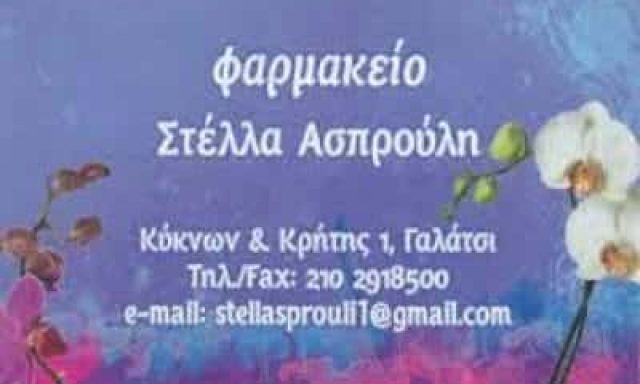 ΑΣΠΡΟΥΛΗ ΣΤΥΛΙΑΝΗ -ΦΑΡΜΑΚΕΙΟ- ΓΑΛΑΤΣΙ ΑΤΤΙΚΗ