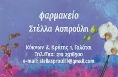 ΑΣΠΡΟΥΛΗ ΣΤΥΛΙΑΝΗ -ΦΑΡΜΑΚΕΙΟ- ΓΑΛΑΤΣΙ ΑΤΤΙΚΗ
