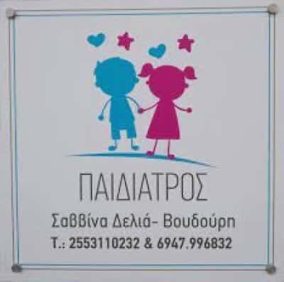 ΒΟΥΔΟΥΡΗ ΣΑΒΒΙΝΑ – ΠΑΙΔΙΑΤΡΟΣ – ΔΙΔΥΜΟΤΕΙΧΟ ΕΒΡΟΣ