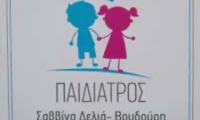 ΒΟΥΔΟΥΡΗ ΣΑΒΒΙΝΑ – ΠΑΙΔΙΑΤΡΟΣ – ΔΙΔΥΜΟΤΕΙΧΟ ΕΒΡΟΣ