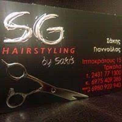 ΓΙΑΝΝΟΥΛΑΣ ΑΘΑΝΑΣΙΟΣ – SG HAIR STYLING SAKIS GIANNOULAS – ΚΟΜΜΩΤΗΡΙΟ ΤΡΙΚΑΛΑ