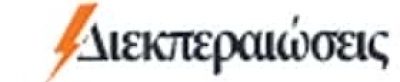ΧΑΤΖΗΣΤΑΜΟΥ ΕΥΑΓΓΕΛΟΣ – ΔΙΕΚΠΕΡΑΙΩΣΕΙΣ – ΠΙΣΤΟΠΟΙΗΤΙΚΑ ΔΕΗ – ΓΑΛΑΤΣΙ ΑΤΤΙΚΗ