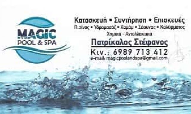ΚΑΤΑΣΚΕΥΗ ΣΥΝΤΗΡΗΣΗ ΠΙΣΙΝΑΣ ΠΕΙΡΑΙΑΣ-MAGICPOOLANDSPA-ΠΑΤΡΙΚΑΛΟΣ ΣΤΕΦΑΝΟΣ