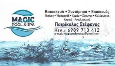 ΚΑΤΑΣΚΕΥΗ ΣΥΝΤΗΡΗΣΗ ΠΙΣΙΝΑΣ ΠΕΙΡΑΙΑΣ-MAGICPOOLANDSPA-ΠΑΤΡΙΚΑΛΟΣ ΣΤΕΦΑΝΟΣ