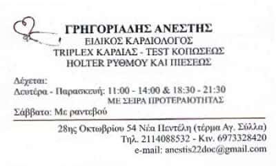 ΚΑΡΔΙΟΛΟΓΟΣ ΝΕΑ ΠΕΝΤΕΛΗ ΑΤΤΙΚΗΣ-ΓΡΗΓΟΡΙΑΔΗΣ ΑΝΕΣΤΗΣ