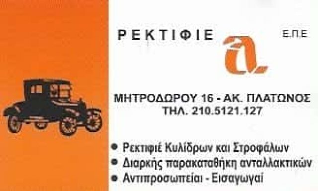 ΡΕΚΤΙΦΙΕ ΑΛΦΑ ΕΠΕ | ΡΕΚΤΙΦΙΕ ΜΗΧΑΝΩΝ