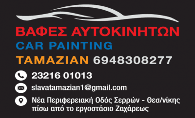 ΤΑΜΑΖΙΑΝ – ΒΑΦΕΣ ΑΥΤΟΚΙΝΗΤΩΝ – ΦΑΝΟΠΟΙΕΙΟ – ΣΕΡΡΕΣ