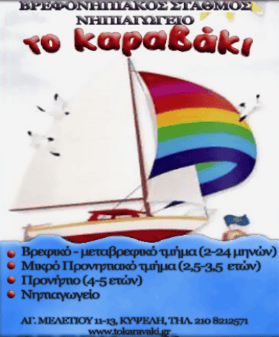 Α. ΤΣΟΥΚΑΛΑ ΚΑΙ ΣΙΑ ΟΕ – ΤΟ ΚΑΡΑΒΑΚΙ – ΠΡΟΤΥΠΟΣ ΒΡΕΦΟΝΗΠΙΑΚΟΣ ΣΤΑΘΜΟΣ – ΑΘΗΝΑ ΚΥΨΕΛΗ ΑΤΤΙΚΗΣ