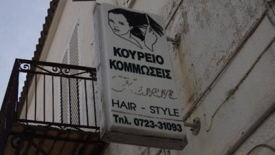 ΣΚΟΤΑΔΗ ΚΥΡΙΑΚΗ Ι. – KIKI HAIR STYLE – ΚΟΜΜΩΤΗΡΙΟ – ΜΕΘΩΝΗ ΜΕΣΣΗΝΙΑΣ