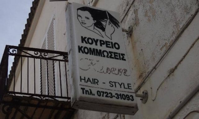 ΣΚΟΤΑΔΗ ΚΥΡΙΑΚΗ Ι. – KIKI HAIR STYLE – ΚΟΜΜΩΤΗΡΙΟ – ΜΕΘΩΝΗ ΜΕΣΣΗΝΙΑΣ