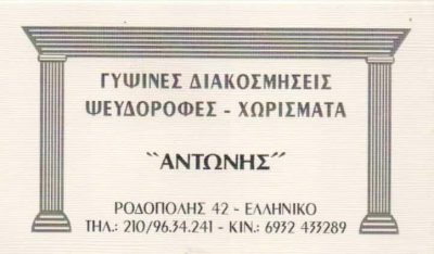KULAGA WLADYSLAN ANTONI – ΓΥΨΙΝΕΣ ΔΙΑΚΟΣΜΗΣΕΙΣ-ΨΕΥΔΟΡΟΦΕΣ  ΕΛΛΗΝΙΚΟ ΑΤΤΙΚΗΣ