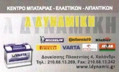 ΑΦΙΩΝΗΣ ΑΛΕΞΑΝΔΡΟΣ – Λ.ΔΥΝΑΜΙΚΗ ΚΕΝΤΡΟ ΜΠΑΤΑΡΙΑΣ ΜΠΑΤΑΡΙΕΣ ΕΛΑΣΤΙΚΑ ΛΙΠΑΝΤΙΚΑ – ΧΑΛΑΝΔΡΙ ΑΤΤΙΚΗΣ