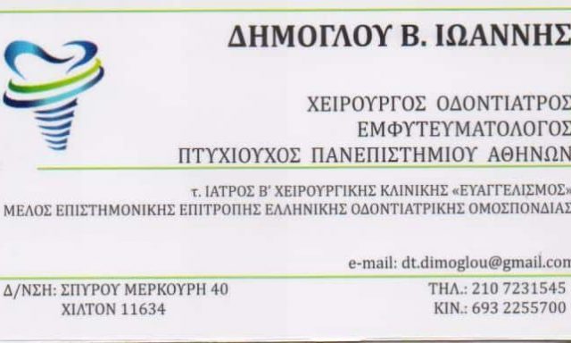 ΔΗΜΟΓΛΟΥ ΙΩΑΝΝΗΣ – ΧΕΙΡΟΥΡΓΟΣ ΟΔΟΝΤΙΑΤΡΟΣ ΕΜΦΥΤΕΥΜΑΤΟΛΟΓΟΣ ΧΕΙΡΟΥΡΓΟΙ ΟΔΟΝΤΙΑΤΡΟΙ – ΠΑΓΚΡΑΤΙ ΑΤΤΙΚΗ