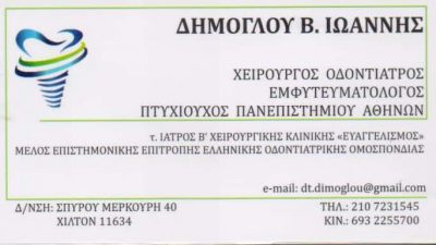 ΔΗΜΟΓΛΟΥ ΙΩΑΝΝΗΣ – ΧΕΙΡΟΥΡΓΟΣ ΟΔΟΝΤΙΑΤΡΟΣ ΕΜΦΥΤΕΥΜΑΤΟΛΟΓΟΣ ΧΕΙΡΟΥΡΓΟΙ ΟΔΟΝΤΙΑΤΡΟΙ – ΠΑΓΚΡΑΤΙ ΑΤΤΙΚΗ