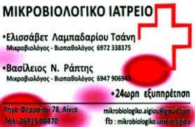 ΛΑΜΠΑΔΑΡΙΟΥ ΤΣΑΝΗ – ΜΙΚΡΟΒΙΟΛΟΓΟΣ ΒΙΟΠΑΘΟΛΟΓΟΣ ΜΙΚΡΟΒΙΟΛΟΓΙΚΟ ΕΡΓΑΣΤΗΡΙΟ – ΑΙΓΙΟ ΑΧΑΪΑ