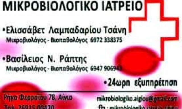 ΛΑΜΠΑΔΑΡΙΟΥ ΤΣΑΝΗ – ΜΙΚΡΟΒΙΟΛΟΓΟΣ ΒΙΟΠΑΘΟΛΟΓΟΣ ΜΙΚΡΟΒΙΟΛΟΓΙΚΟ ΕΡΓΑΣΤΗΡΙΟ – ΑΙΓΙΟ ΑΧΑΪΑ